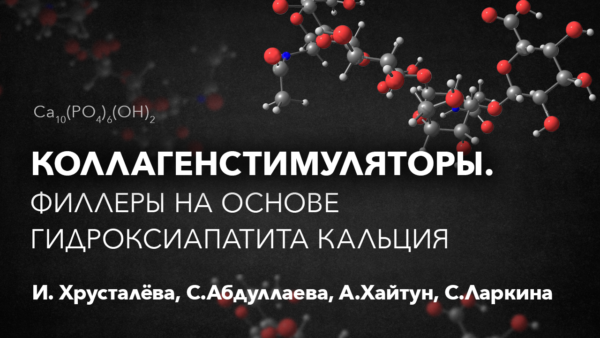 Коллагенстимуляторы2