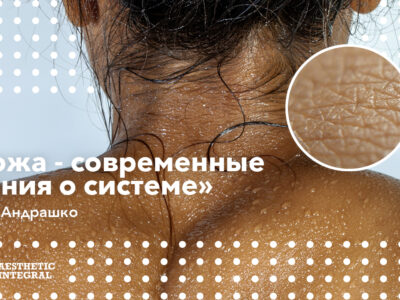 “Кожа – современные знания о системе”. Видеоурок Юрия Андрашко