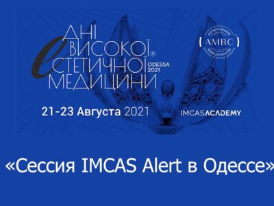 Сессия IMCAS ALERT «Профилактика и терапия осложнений. Работа в интересах безопасности пациента эстетической медицины».