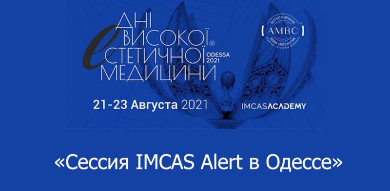 Сессия IMCAS ALERT «Профилактика и терапия осложнений. Работа в интересах безопасности пациента эстетической медицины».
