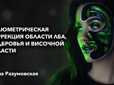 Волюметрическая коррекция области лба, надбровья и височной области. СПИКЕР: Разумовская Елена
