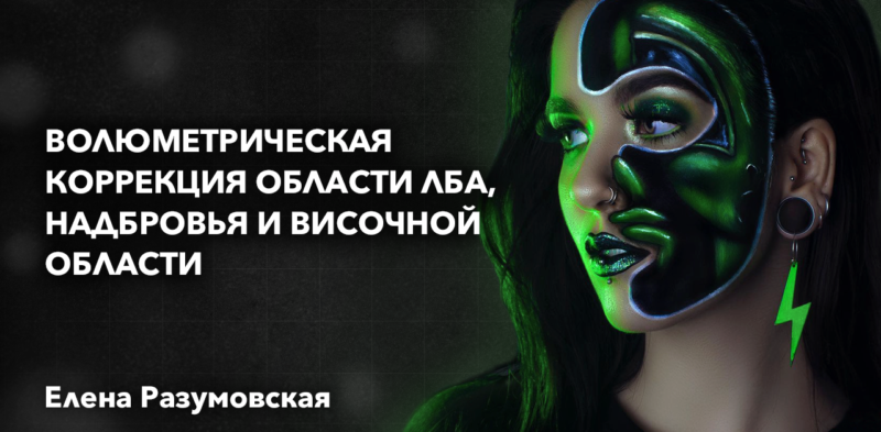 Волюметрическая коррекция области лба, надбровья и височной области. СПИКЕР: Разумовская Елена