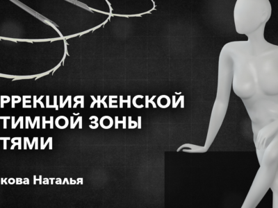 Коррекция женской интимной зоны нитями. СПИКЕРЫ: Маркова Наталья