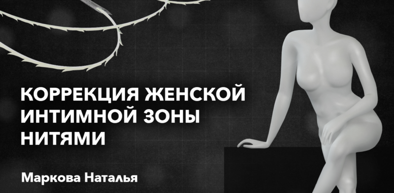 Коррекция женской интимной зоны нитями. СПИКЕРЫ: Маркова Наталья