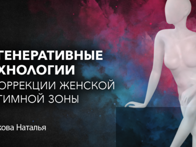 Регенеративные технологии в коррекции женской интимной зоны. СПИКЕРЫ: Маркова Наталья