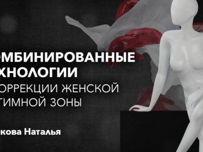 Комбинированные техники в коррекции женской интимной зоны. СПИКЕР: Маркова Наталья