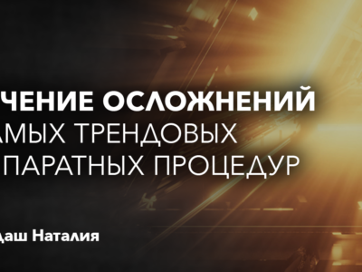 Лечение осложнений самых трендовых аппаратных процедур СПИКЕРЫ: Гайдаш Наталия
