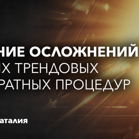 Лечение осложнений самых трендовых аппаратных процедур СПИКЕРЫ: Гайдаш Наталия